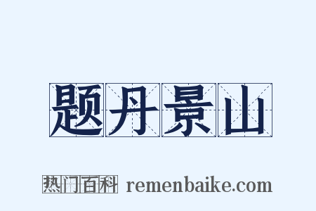 题丹景山是什么意思的图片